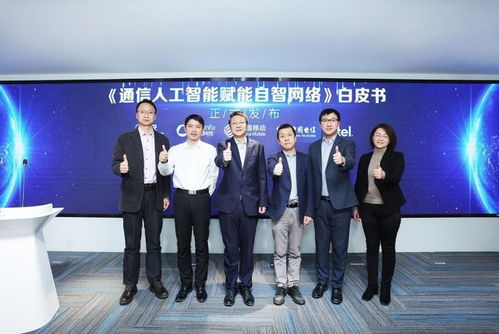 清华AIR 亚信科技 中国移动 中国电信 Intel联合发布 通信人工智能赋能自智网络 白皮书